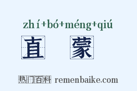 直镈蒙璆是什么意思的图片